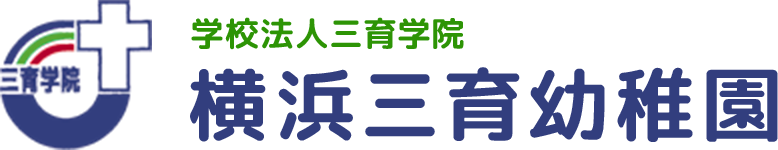 横浜三育幼稚園